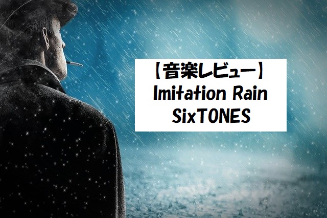 【音楽レビュー】Imitation Rain – SixTONES – YOSHIKI作詞作曲 | OPTY LIFE(オプティライフ)