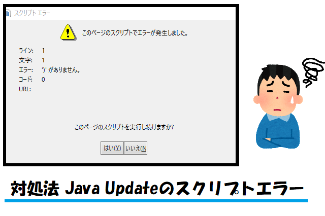 対処法 Java Updateでスクリプトエラーのメッセージが出て