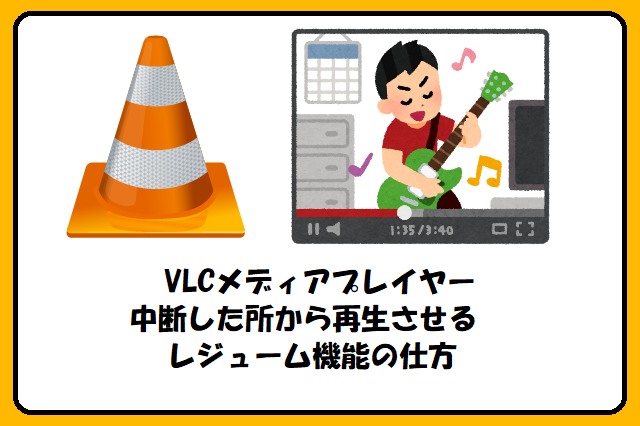 Vlcメディアプレイヤー Video Lan Player 中断した所から再生させる方法 レジューム機能 Opty Life オプティライフ