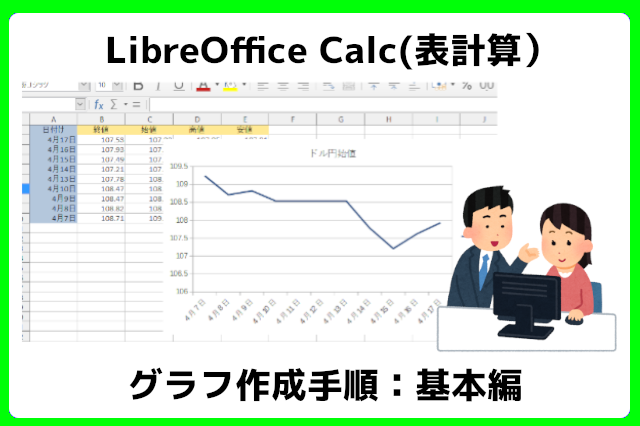 簡単説明 Libreoffice Calc グラフ作成の仕方 基本編 Opty Life オプティライフ