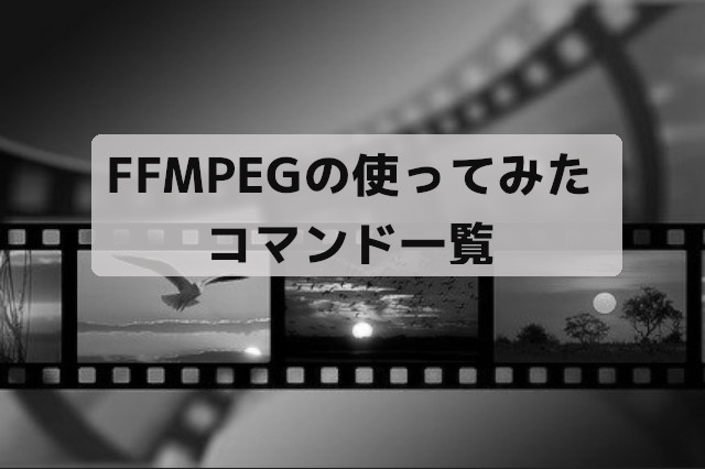 Ffmpeg 実際に使用したコマンド一覧 Mp3 Mp4操作ソフト Opty Life オプティライフ