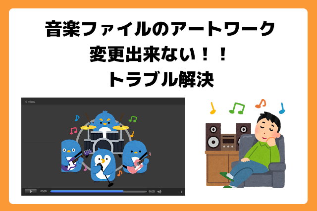 対処法 音楽ファイルのアートワーク ジャケット画像 が変更出来ない Opty Life オプティライフ