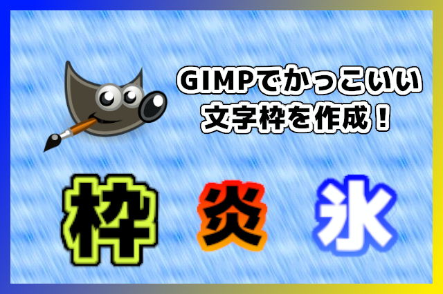 Gimpでかっこいい文字枠を作ろう Opty Life オプティライフ