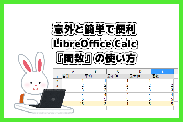 意外と簡単 Libreoffice Calc 関数 の使い方 Opty Life オプティライフ