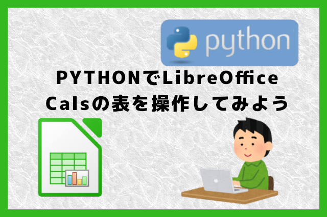 第15回python講座 Pythonでlibreoffice Calsの表を操作してみよう Opty Life オプティライフ