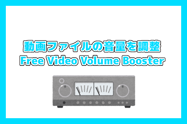 動画ファイルの音量を上げる Free Video Volume Booster Opty Life オプティライフ