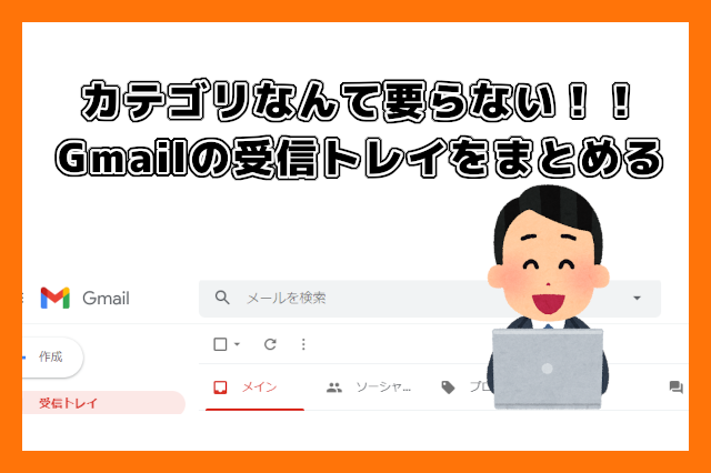 Gmail 受信トレイを整理する カテゴリを非表示にする Opty Life オプティライフ