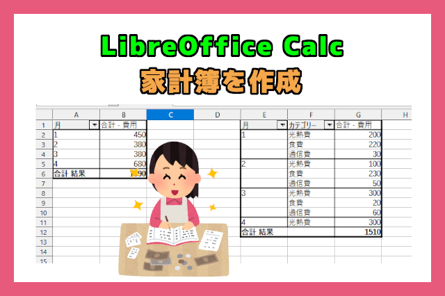 Libreoffice Calc 家計簿の作成 その２ Opty Life オプティライフ