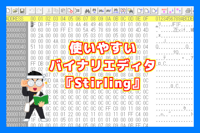 バイナリエディタ Stirling ファイル整合性 ソフトウェア開発に便利 Opty Life オプティライフ