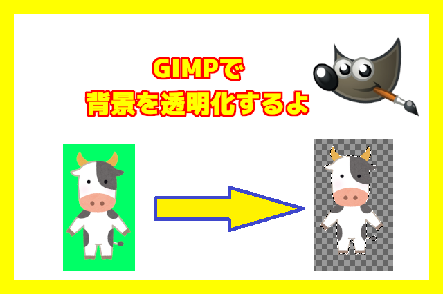 GIMP】画像の背景を透明化させよう！！  OPTY LIFE(オプティライフ)