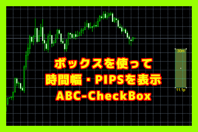 Fx ボックスを使って時間幅 Pips数表示 Abc Checkbox Mt4 Opty Life オプティライフ