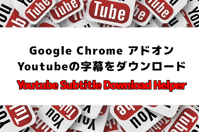 Youtubeの字幕をダウンロードできるアドオン Youtube Subtitle Download Helper Opty Life オプティライフ