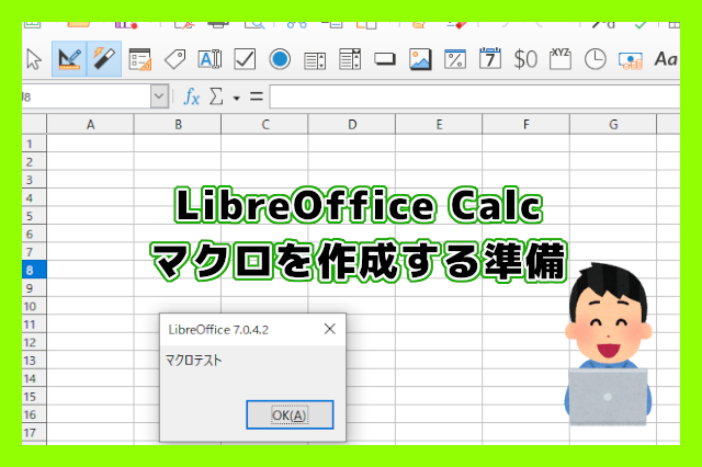 Libreoffice Calc マクロを作成する準備 Opty Life オプティライフ