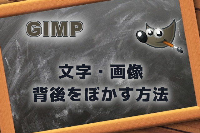 GIMP】文字・画像の背後をぼかす方法  OPTY LIFE(オプティライフ)