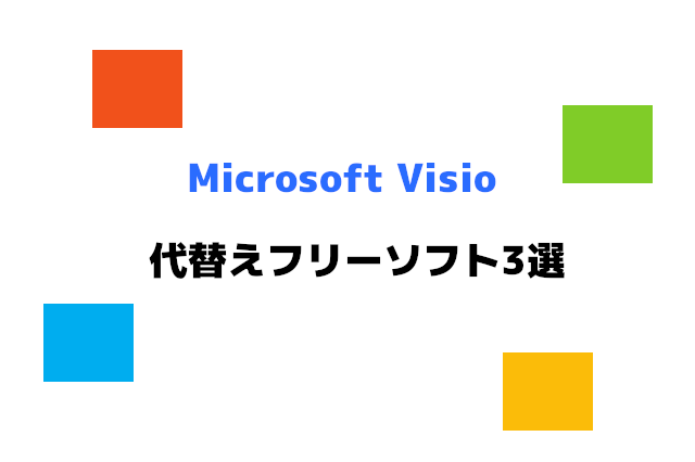 Microsoft Visio 代替フリーソフト3選 Opty Life オプティライフ